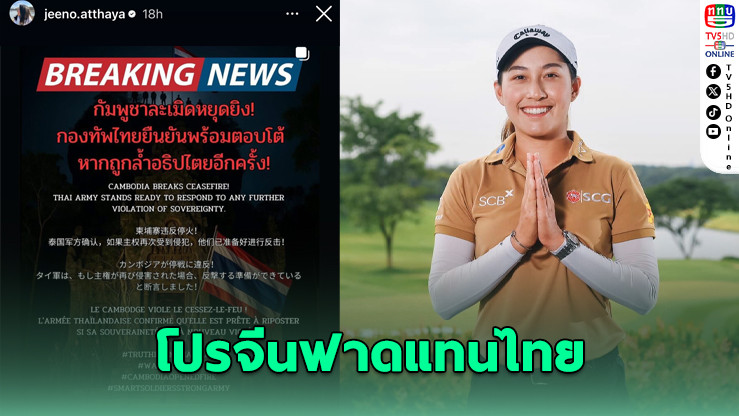 โปรจีน อาฒยา ฐิติกุล โพสต์ข้อความ 5 ภาษา สะท้อนความจริงกัมพูชาละเมิดข้อตกลงหยุดยิง