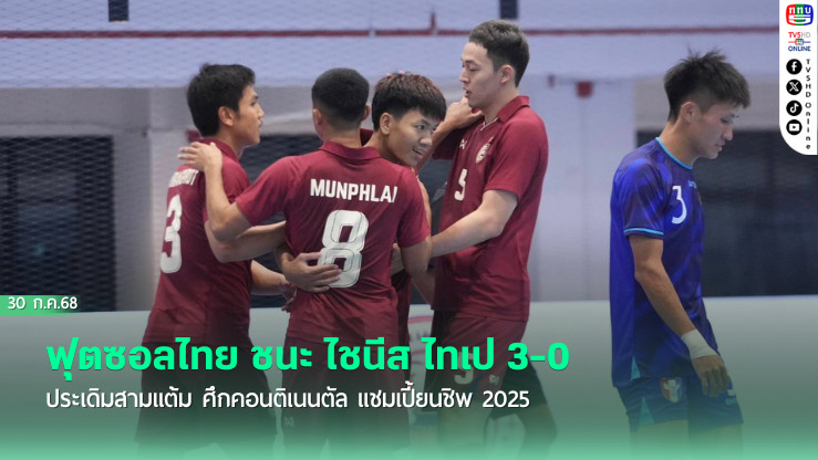 ฟุตซอลไทย ชนะ ไชนีส ไทเป 3-0 ประเดิมสามแต้ม ศึกคอนติเนนตัล แชมเปี้ยนชิพ 2025