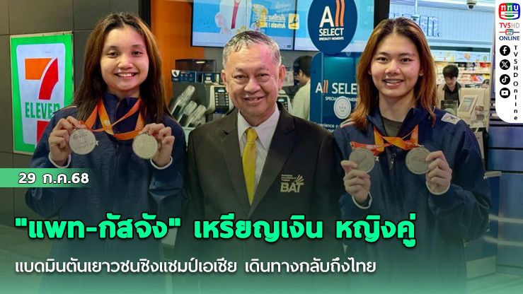 "แพท-กัสจัง" เหรียญเงิน หญิงคู่ แบดมินตันเยาวชนชิงแชมป์เอเชีย เดินทางกลับถึงไทย