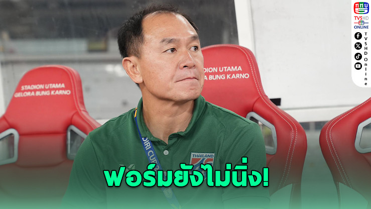 “โค้ชวัง” พอใจคว้าที่ 3 อาเซียน U23 แม้ฟอร์มยังไม่นิ่ง