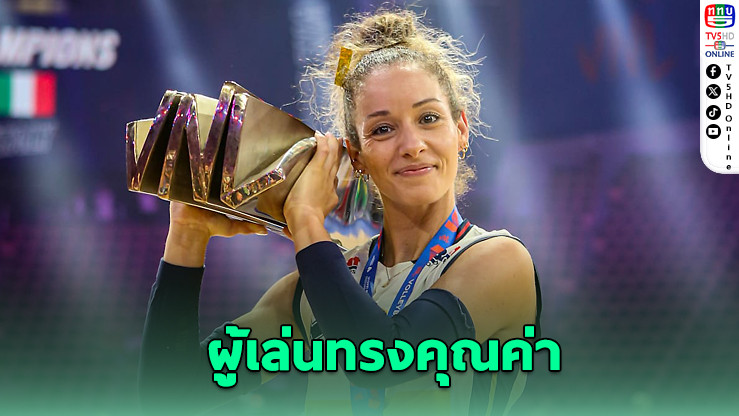 “เจนนาโร” ปิดตำนานทีมชาติสุดยิ่งใหญ่ คว้า MVP ส่งท้าย VNL 2025