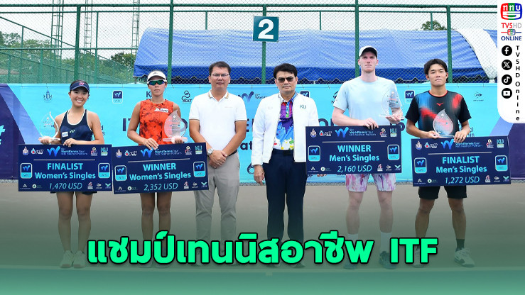 พัชรินทร์-เดลานีย์ คว้าแชมป์เทนนิสอาชีพ ITF ที่นครปฐม