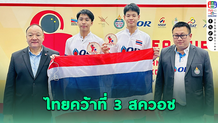 ไทยคว้าอันดับ 3 สควอช “ซี คัพ 2025” เตรียมพร้อมเจ้าภาพซีเกมส์