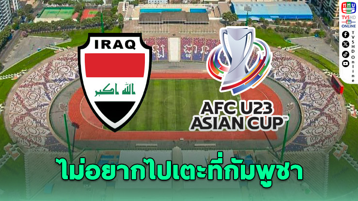 อิรักขอย้ายสนามคัดยู-23 เหตุไม่มั่นใจความปลอดภัยชายแดนกัมพูชา-ไทย