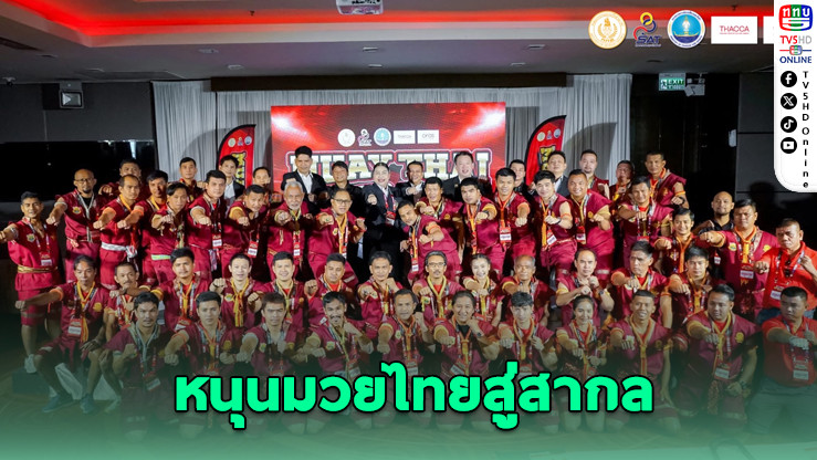 มวยไทยฮอต! ขยับอันดับ 3 บนเวที OFOS