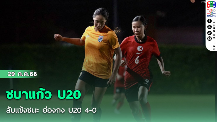 ชบาแก้ว U20 ลับแข้งชนะ ฮ่องกง U20 4-0