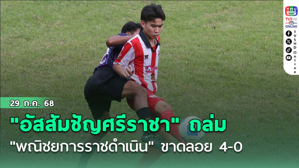"อัสสัมชัญศรีราชา" ถล่ม "พณิชยการราชดำเนิน" ขาดลอย 4-0 ฟุตบอลนักเรียน 18 ปี ก.