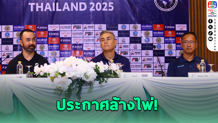 ฟุตซอลไทยเปิดหน้าใหม่ลุยศึกคอนติเนนตัล 2025