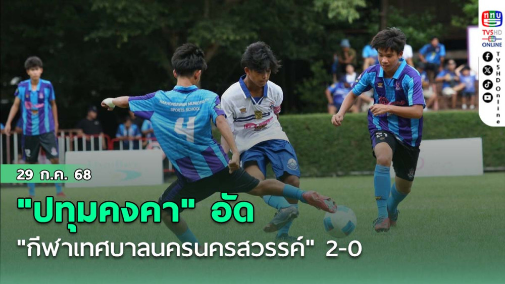"ปทุมคงคา" อัด "กีฬาเทศบาลนครนครสวรรค์" 2-0 ฟุตบอลนักเรียน 18 ปี ก.