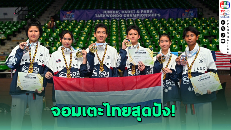 ทีมเทควันโดไทยโชว์ฟอร์มโหด! คว้า 5 ทองศึกเทควันโดยุวชนเอเชีย