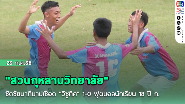 "สวนกุหลาบวิทยาลัย" ซัดชัยนาทีบาปเชือด "วิชูทิศ" 1-0 ฟุตบอลนักเรียน 18 ปี ก.