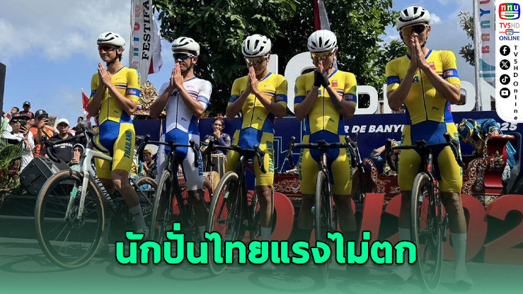 พีระพลผงาด! นักปั่นไทยแรงแซงอันดับ 5 โลก