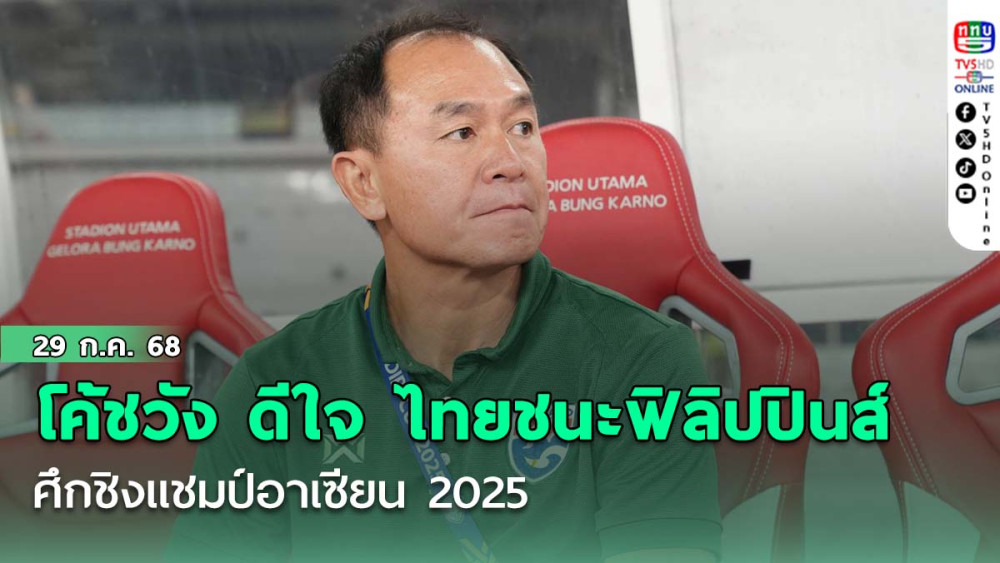 โค้ชวัง ดีใจ ที่ไทย ได้ชัยชนะ เหนือฟิลิปปินส์ ศึกชิงแชมป์อาเซียน 2025