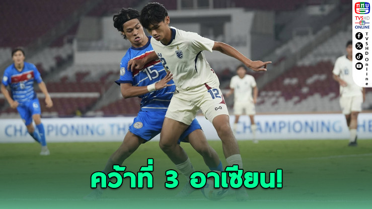 ช้างศึกยู-23 คว้าที่ 3 อาเซียน