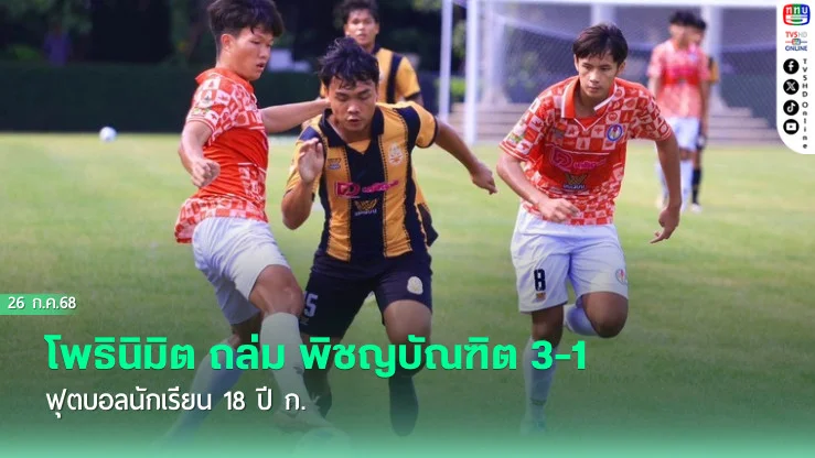 โพธินิมิต ถล่ม พิชญบัณฑิต 3-1 ฟุตบอลนักเรียน 18 ปี ก.