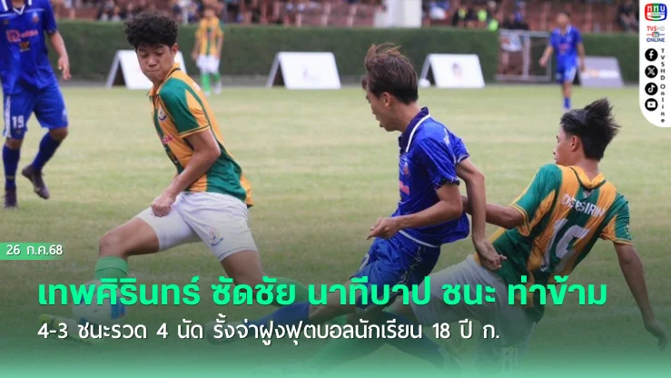 เทพศิรินทร์ ซัดชัย นาทีบาป ชนะ ท่าข้าม 4-3 ชนะรวด 4 นัด รั้งจ่าฝูงฟุตบอลนักเรียน 18 ปี ก.