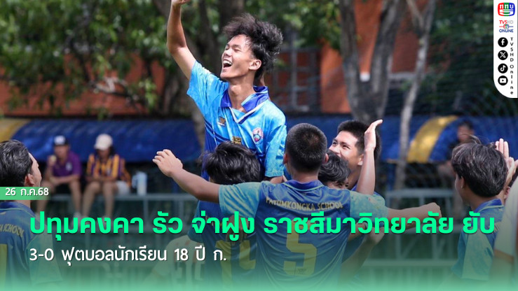 ปทุมคงคา รัว จ่าฝูง ราชสีมาวิทยาลัย ยับ 3-0 ฟุตบอลนักเรียน 18 ปี ก.