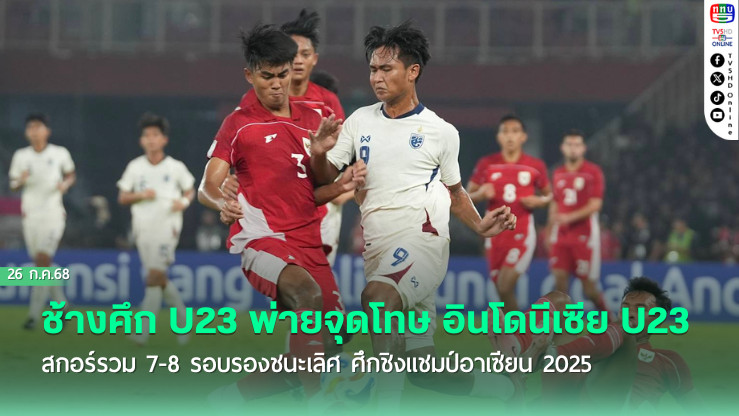 ช้างศึก U23 พ่ายจุดโทษ อินโดนีเซีย U23 สกอร์รวม 7-8 รอบรองชนะเลิศ ศึกชิงแชมป์อาเซียน 2025