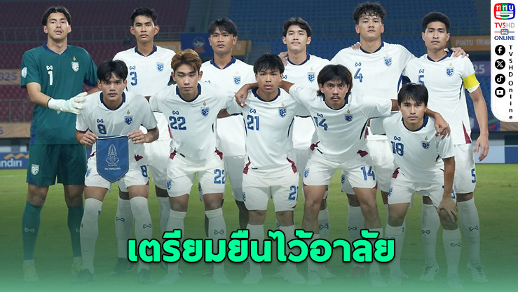 ช้างศึก U-23 เตรียมยืนไว้อาลัยเหยื่อเหตุปะทะ ก่อนดวลอินโดฯ