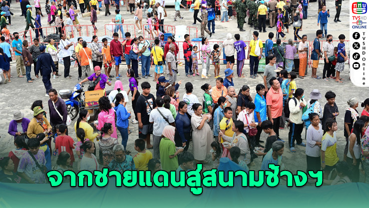 อพยพ 8,000 ชีวิตจากชายแดนไทย-กัมพูชา สู่สนามช้างฯ