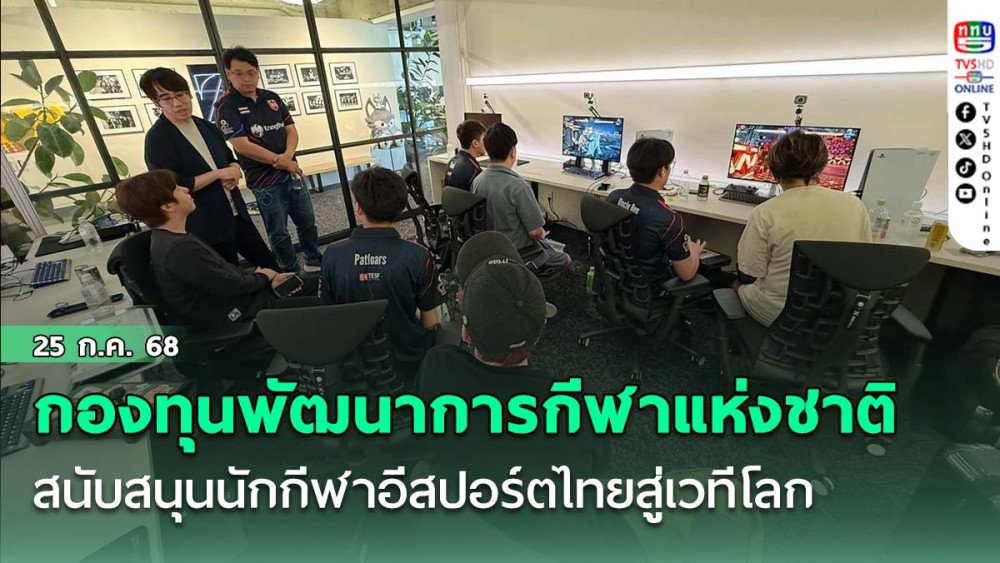 กองทุนพัฒนาการกีฬาแห่งชาติ สนับสนุน นักกีฬาอีสปอร์ตไทยสู่เวทีโลก