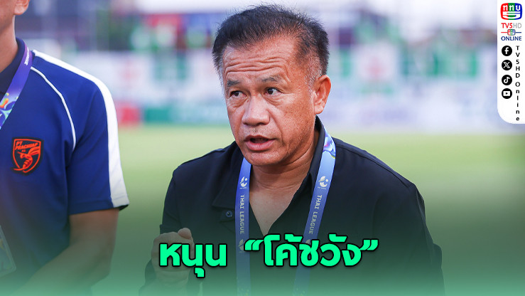 “โค้ชเตี้ย” หนุน “โค้ชวัง” ขอเวลา-ขอซ้อมบ่อย พาทีมยู-23 สู้ศึกซีเกมส์