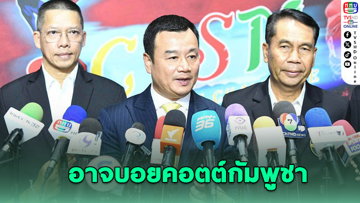 รมว.ท่องเที่ยวฯ ชี้อาจพิจารณาบอยคอตต์นักกีฬากัมพูชา หลังปะทะชายแดน