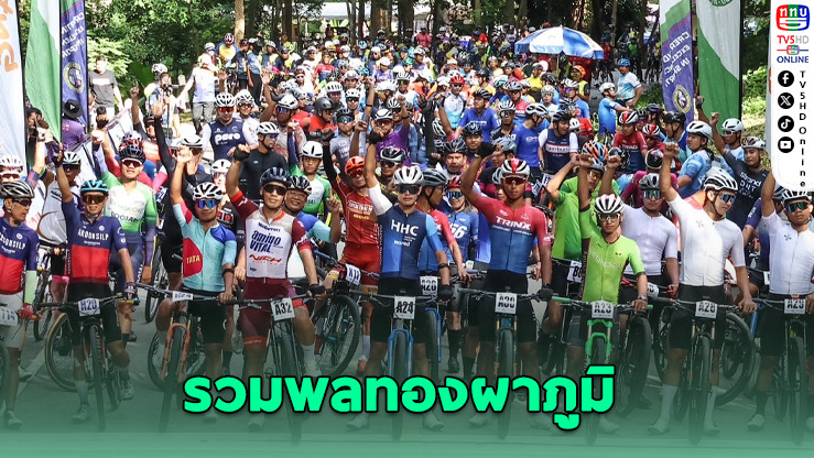 นักปั่นไทยรวมพลทองผาภูมิ ฉลองพระชนมพรรษา รัชกาลที่ 10