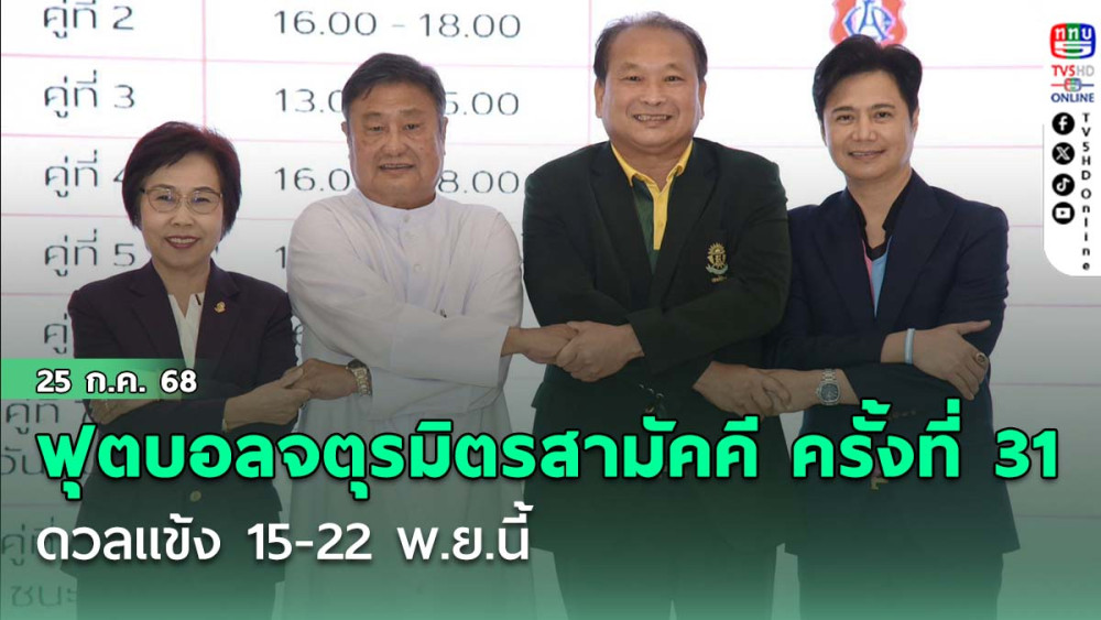 กท.คริสเตียน เปิด สวนกุหลาบ, อัสสัมชัญ บู๊ เทพศิรินทร์ ประกบคู่ “ฟุตบอลจตุรมิตรสามัคคี ครั้งที่ 31” ดวลแข้ง 15-22 พ.ย.นี้