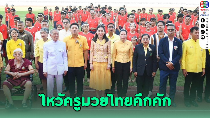 กรมพลศึกษาเปิดกิจกรรม “ครอบมงคล ไหว้ครูมวยไทย” ปี 2568 ปลุกเยาวชนรักศิลปะการต่อสู้ประจำชาติไทย
