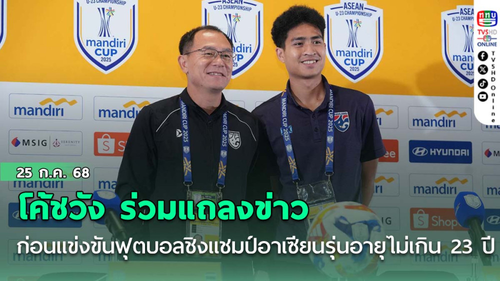โค้ชวัง ร่วมแถลงข่าวก่อนการแข่งขันฟุตบอลชิงแชมป์อาเซียนรุ่นอายุไม่เกิน 23 ปี รอบรองชนะเลิศ