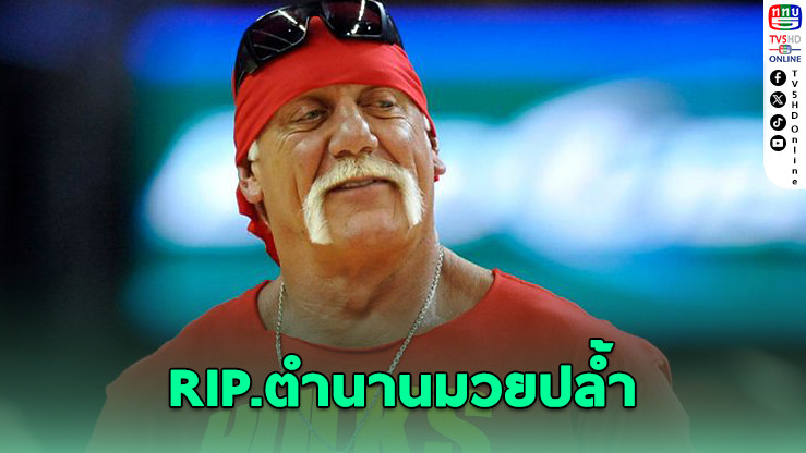 ฮัลค์ โฮแกน ตำนานนักมวยปล้ำเสียชีวิตในวัย 71 ปี