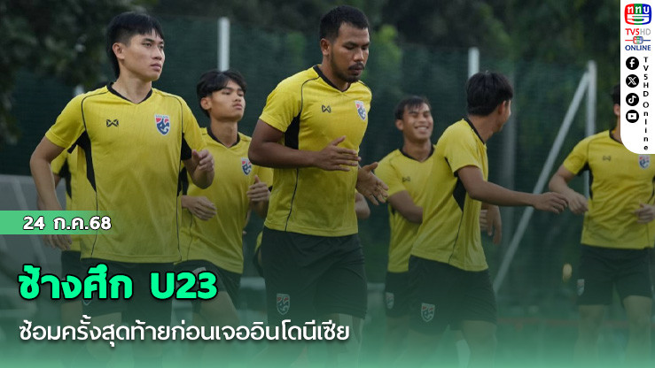 ช้างศึก U23 ซ้อมครั้งสุดท้ายก่อนเจออินโดนีเซีย