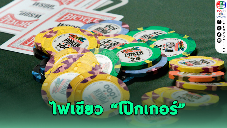 บอร์ด กกท. ไฟเขียว “โป๊กเกอร์” เป็นชนิดกีฬาในไทย