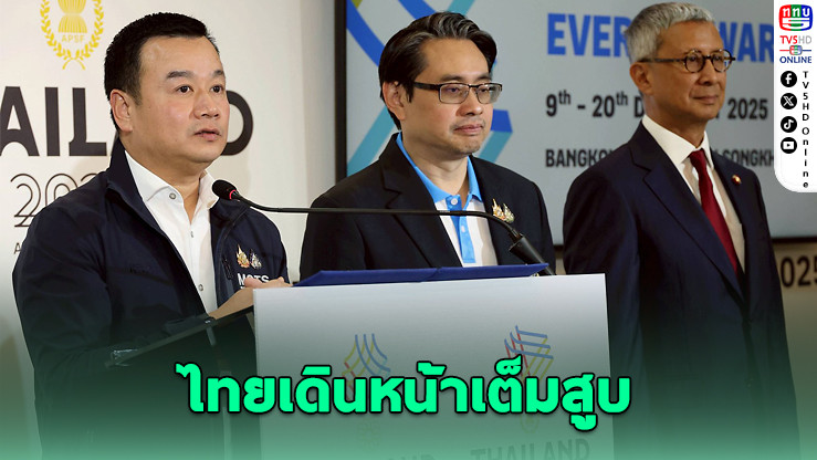ไทยเดินหน้าเต็มสูบ เตรียมซีเกมส์ 2025