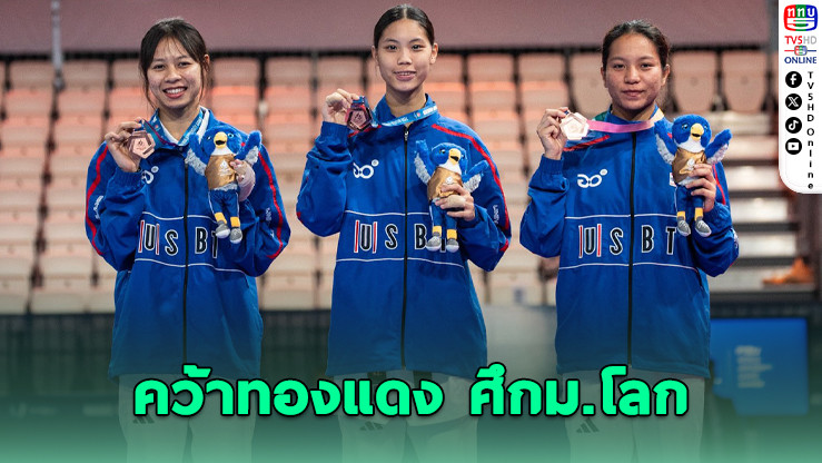 ทีมหญิงเทควันโดคว้าทองแดง ศึกม.โลกที่เยอรมนี