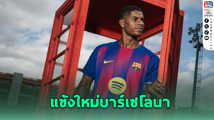 บาร์ซายืม "แรชฟอร์ด" เสริมคม พ่วงซื้อขาด 35 ล้านยูโร