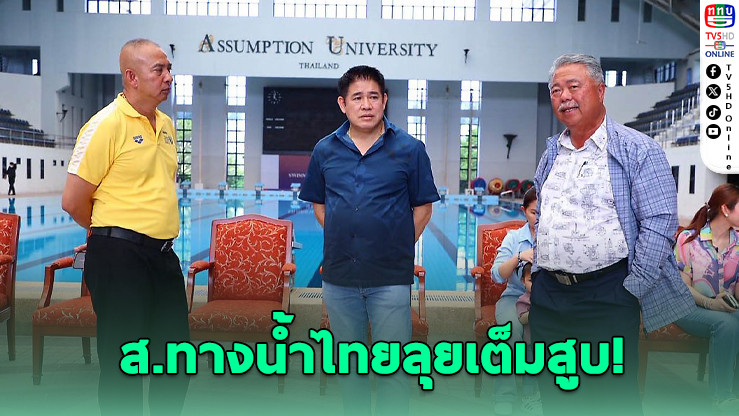 ทางน้ำไทยลุยเต็มสูบ! เตรียมแผน 5 เดือนล่าเหรียญทองซีเกมส์