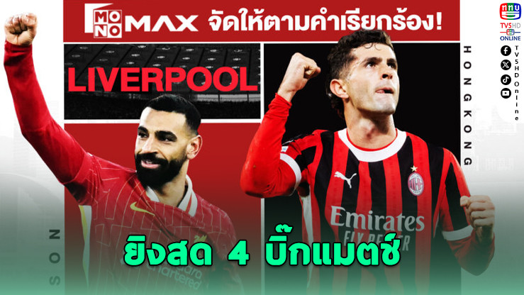 JAS-Monomax ผนึก BG Sports ยิงสด 4 บิ๊กแมตช์ตลอด ก.ค.
