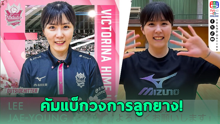 อี แจยอง คัมแบ็ก! ร่วมทีมเดียวกับ “บุ๋มบิ๋ม” ในญี่ปุ่น