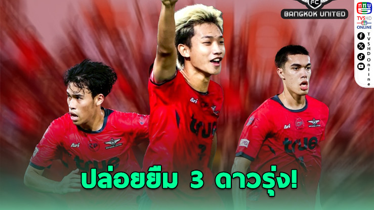 แบงค็อกปล่อยยืม 3 ดาวรุ่งลุยลีกล่าง