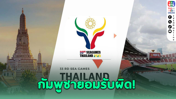 กัมพูชาขอโทษไทย ปมโลโก้ซีเกมส์คล้ายควาย