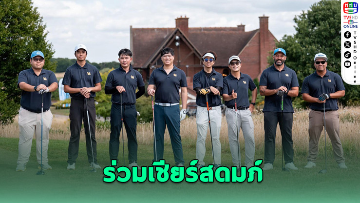 8 ยอดฝีมือไทยบินชม “ดิ โอเพ่น” ขอบสนาม ร่วมเชียร์สดมภ์ที่ไอร์แลนด์เหนือ
