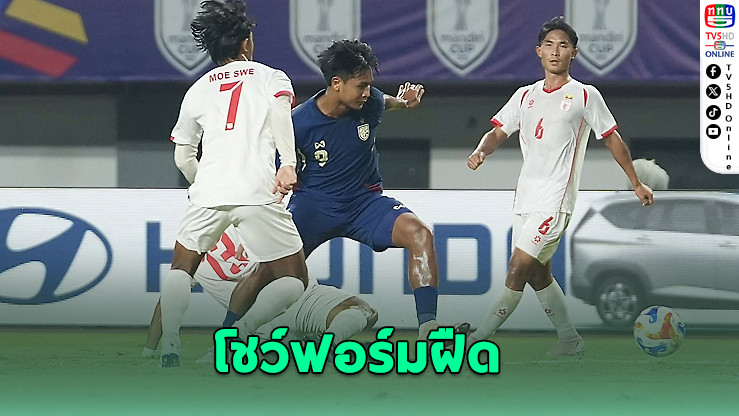 ช้างศึกยู-23 เจ๊าเมียนมา 0-0 คว้าแชมป์กลุ่มซี ลิ่วตัดเชือกอาเซียน