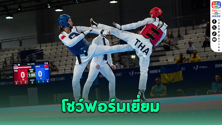 “ชุติกาญจน์” ซิวเงินเทควันโดกีฬาม.โลก หลังพ่ายสาวจีนสุดมัน