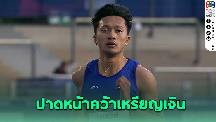 “บิว ภูริพล” คว้าเงินวิ่ง 100 ม. ม.โลก ปาดหน้าญี่ปุ่นเฉียดเสี้ยววิฯ
