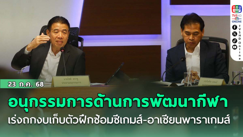 อนุกรรมการด้านการพัฒนากีฬา เร่งถกงบเก็บตัวฝึกซ้อมซีเกมส์-อาเซียนพาราเกมส์