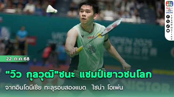 "วิว กุลวุฒิ"ชนะ แชมป์เยาวชนโลกจากอินโดนีเซีย ทะลุรอบสองแบด  ไชน่า โอเพ่น