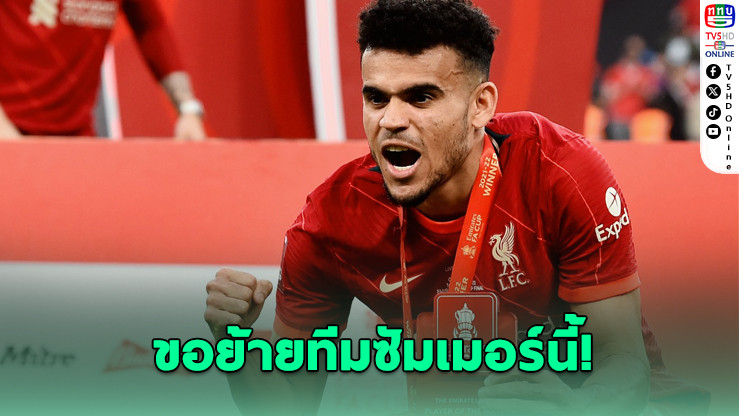 ดิอาซ ยังขอย้ายทีม! แม้หงส์แดงไม่ต่อสัญญา