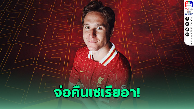 เคียซา จ่อคืนเซเรียอา! อตาลันตาจ่อซิวร่วมทีม